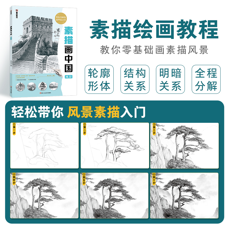 [正版图书]墨点美术 素描画中国风景初学者零基础入门视频讲解丰富案例绘画自学教程书