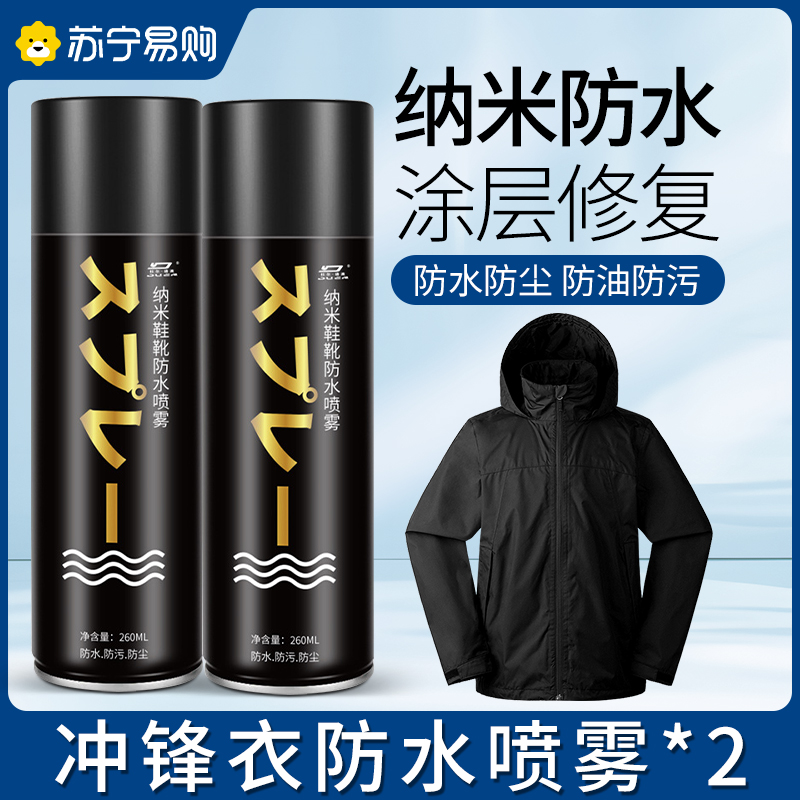 纳米涂层冲锋衣防水修复剂dwr防污喷雾防油清洗专用防泼水剂高清大图