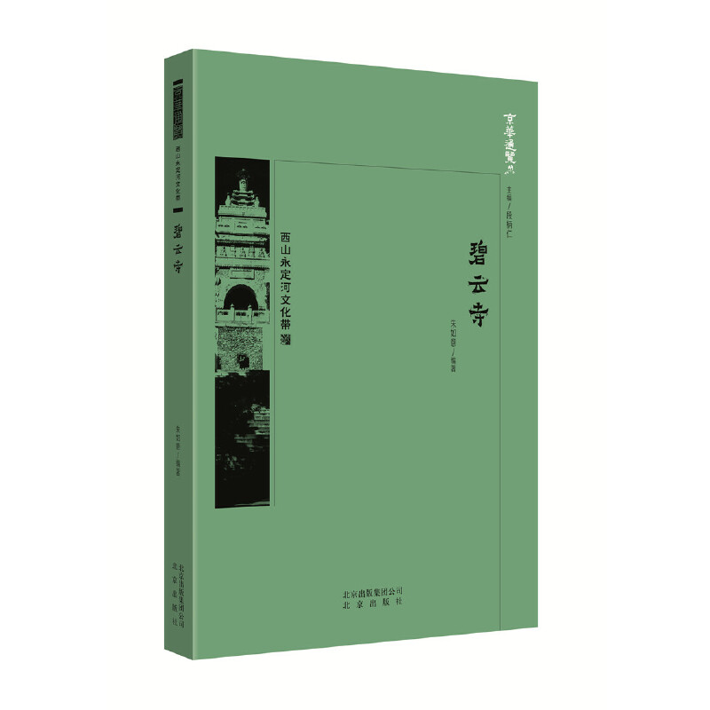 正版新书]碧云寺朱如意9787200134278高清大图