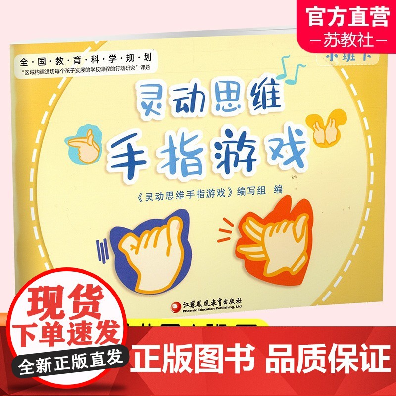 灵动思维手指游戏 小班下 中班下 大班下 灵动思维 手指游戏 学前教育 智力游戏 童书儿童绘本 江苏凤凰教育出版社高清大图