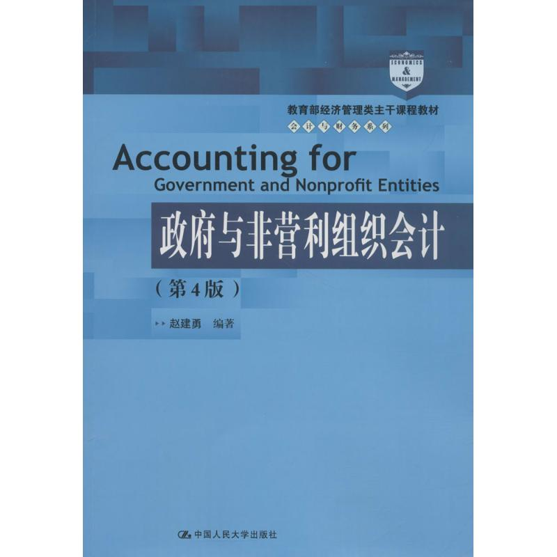 正版新书】政府与非营利组织会计(第4版)赵建勇9787300258591