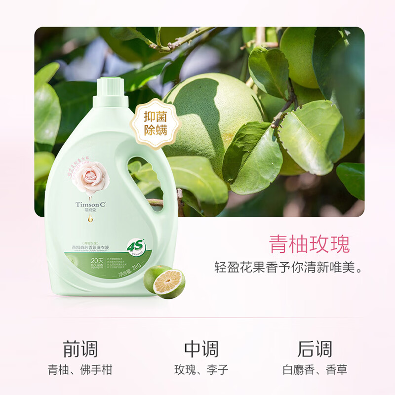 蒂姆森·芯香氛洗衣液(青柚玫瑰)*3kg高清大图