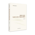 新时代大学生社会主义核心价值观认同研究