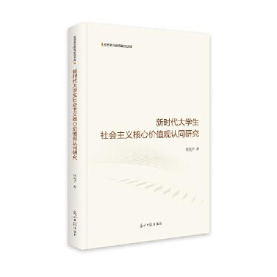 醉染图书新时代大学生社会主义核心价值观认同研究9787519468071