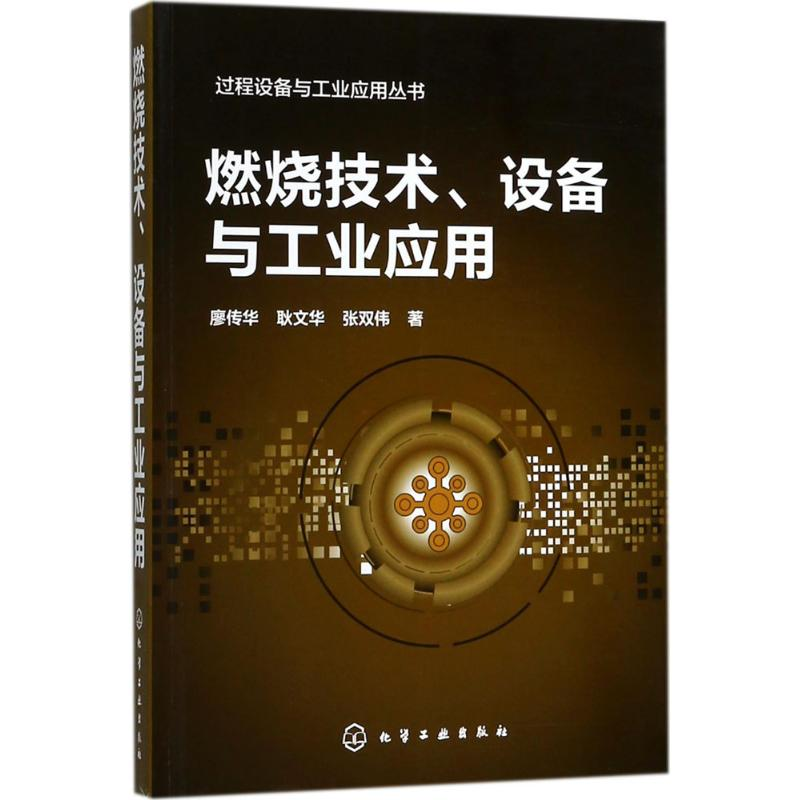 醉染图书燃烧技术、设备与工业应用9787122299017高清大图