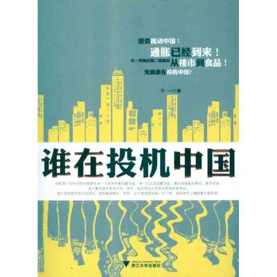 11谁在投机中国978730808519922