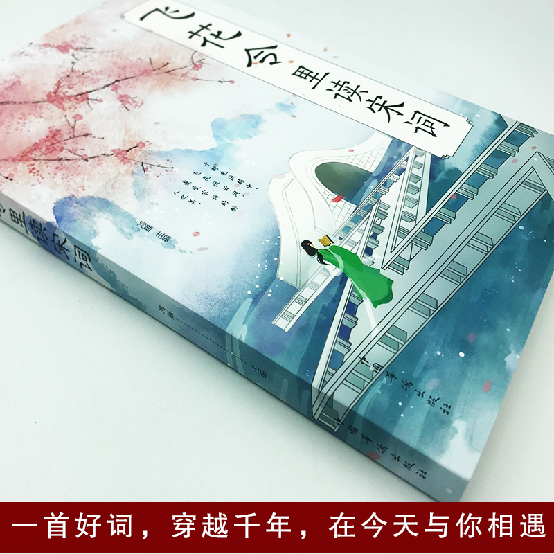 [正版] 飞花令里读宋词 原文注释赏析唐诗宋词三百首诗经古诗词鉴赏辞典 中国诗词大会 国学经典诗词书籍类书籍高清大图