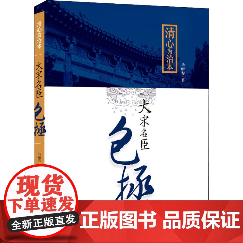 清心为治本 大宋名臣包拯 马丽春 著 中学教辅文教 正版图书籍 安徽少年儿童出版社高清大图