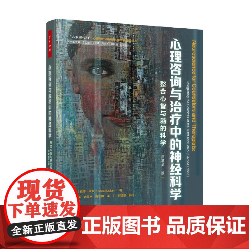 万千心理 心理咨询与治疗中的神经科学 查德·卢克 著 中小学教辅高清大图