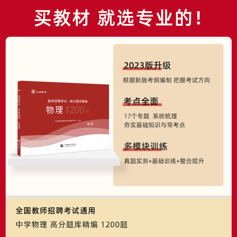 [醉染正版]山香2023年教师招聘考试高分题库精编中学物理高分题库1200题教师招聘考试用书初中高中老师入考编制考试高清大图