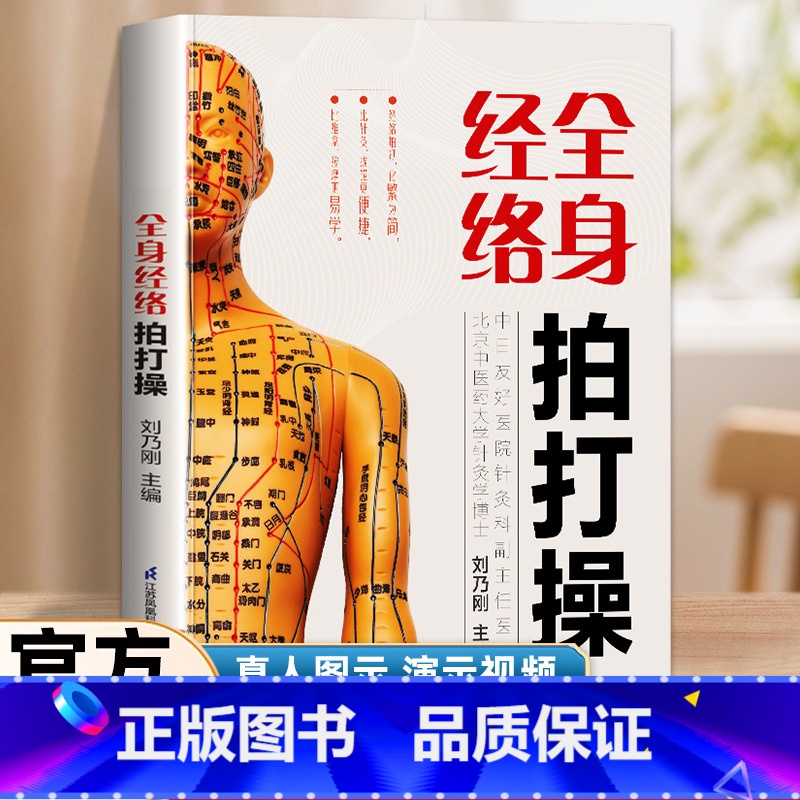 全身经络拍打操 【正版】全身经络拍打操 刘乃刚主编 拍天枢 掌心劳宫穴对准脐旁的天枢穴 先用左掌拍打 再用右掌拍打 交替