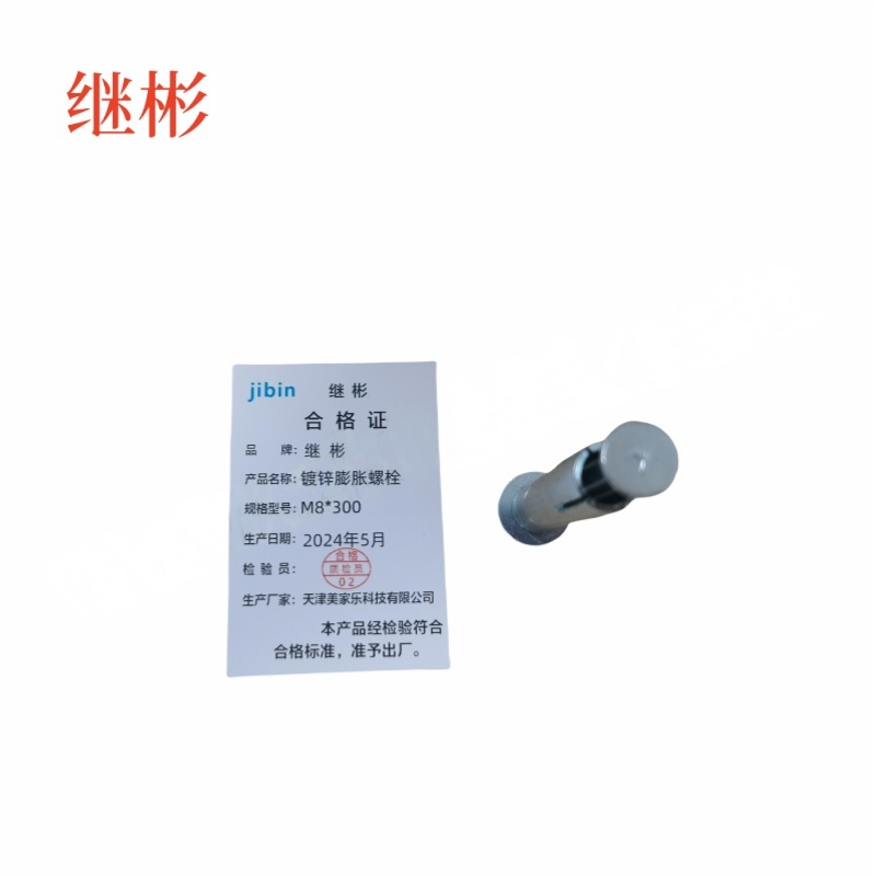 IBIN/继彬 GB22795-表5 膨胀螺栓 碳钢 镀白锌 M8×300 1个高清大图