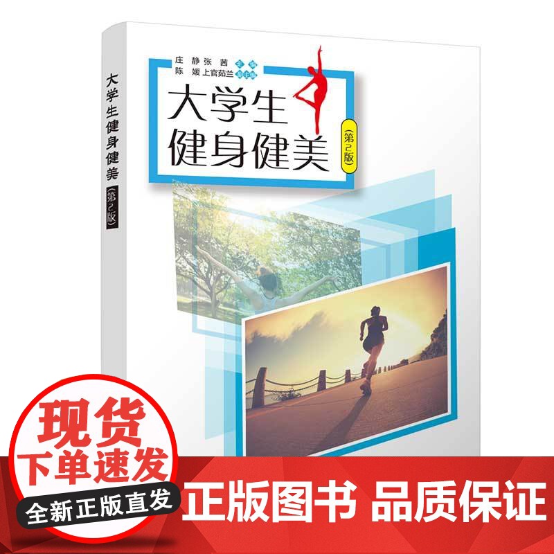 正版新书 大学生健身健美(第2版) 庄静、张茜、陈媛、上官茹兰 清华大学出版社 体育、健身、健美、大学生体育