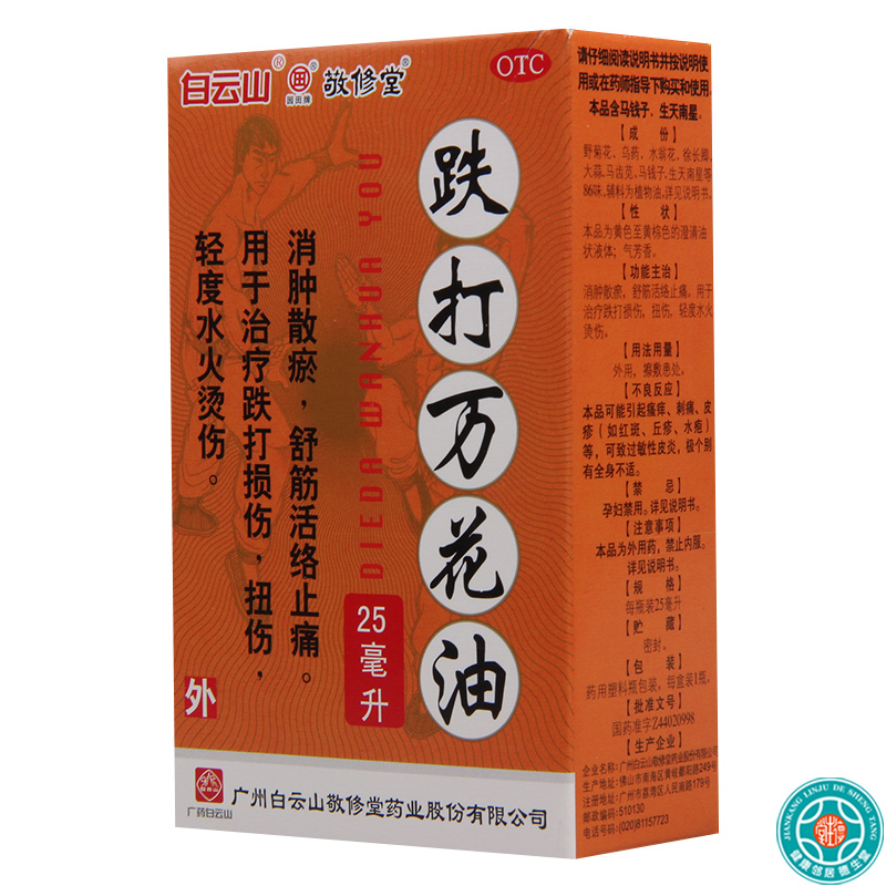 [5盒]敬修堂跌打万花油25ml/盒*5盒消肿散瘀舒筋活络止痛扭伤烫伤