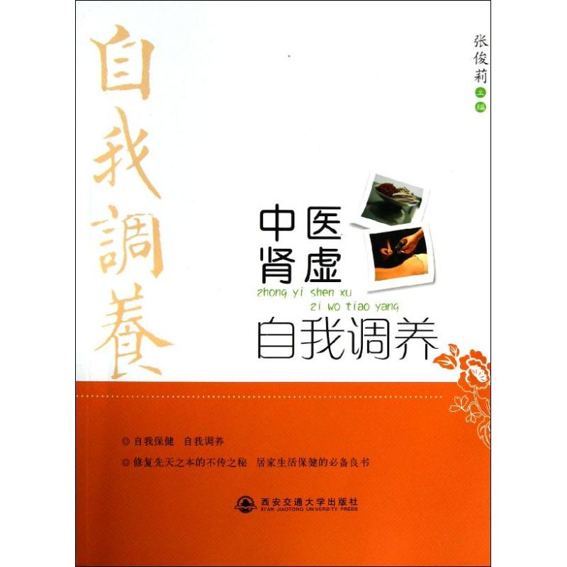 醉染图书中医肾虚自我调养9787560544557高清大图