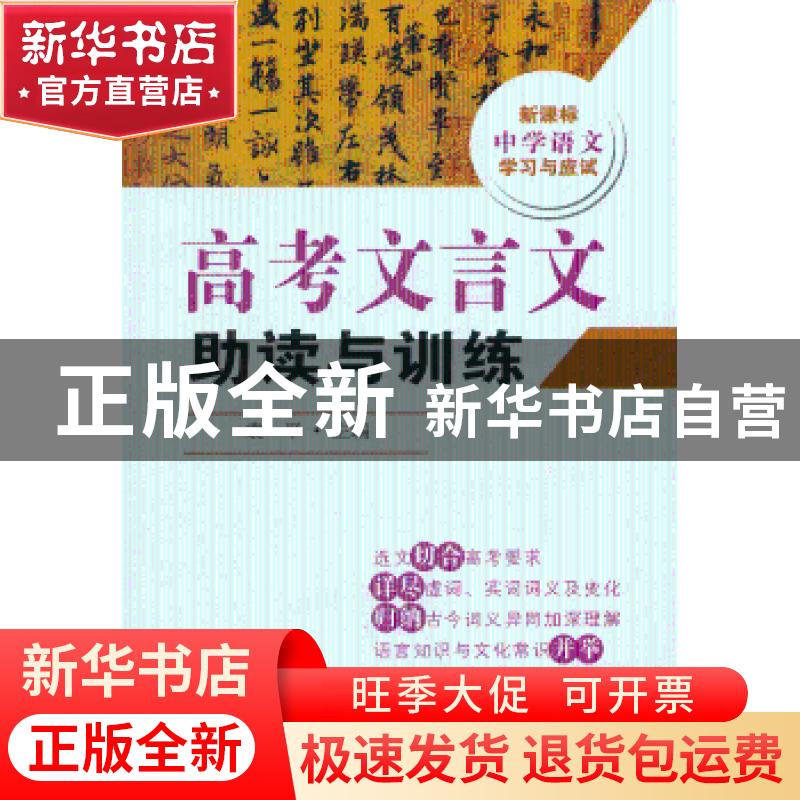 正版 高考文言文助读与训练 袁一平主编 东南大学出版社 97875641