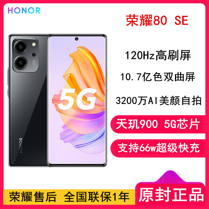 [全国联保]荣耀80 SE 8GB+256GB 天玑900芯 亮黑色 6400万高清影像 3200万Al美颜自拍 66W超级快充 5G手机