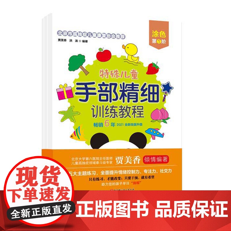 特殊儿童手部精细训练教程 涂色 第1、2、3阶 自闭症 发育迟缓 手部 精细 训练 康复 连线 涂色 贴纸 剪纸 折纸高清大图