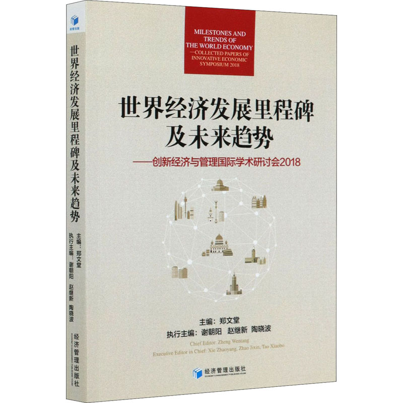[M]世界经济发展里程碑及未来趋势——创新经济与管理国际学术研讨会2018-9787509674543高清大图
