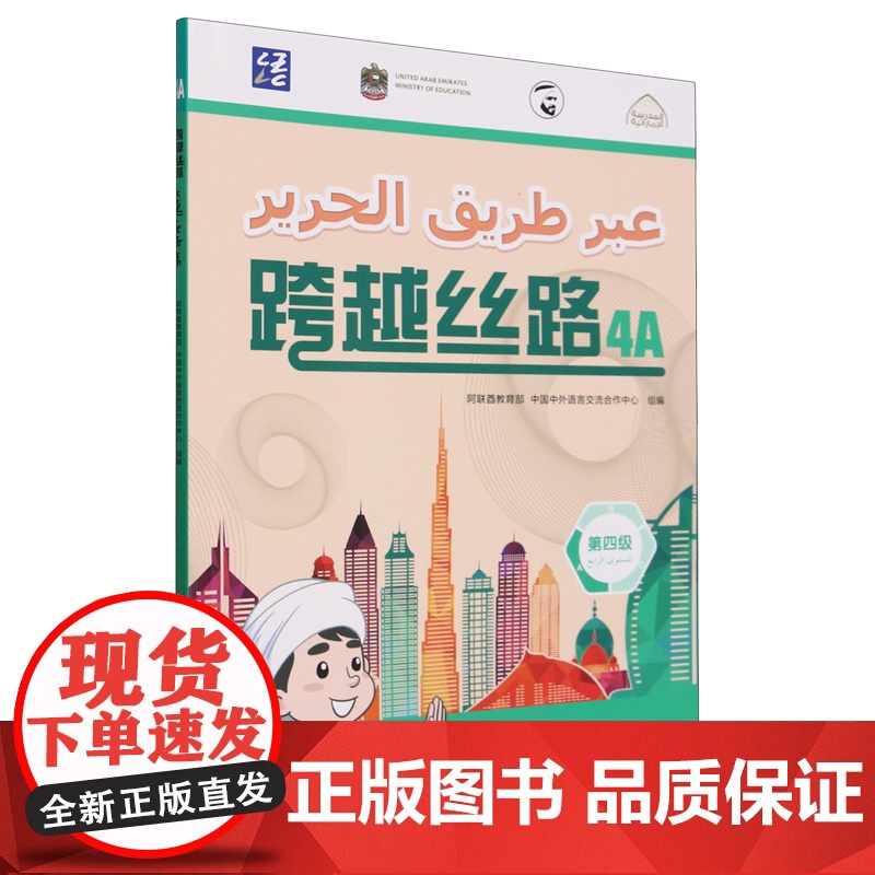 外研社 跨越丝路 4A 阿联酋学生学习中文高清大图