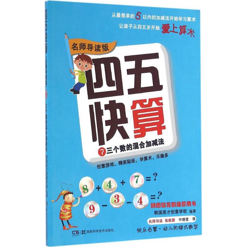 [醉染正版]四五快算7三个数的混合加减法 名师导读版 36岁儿童益智早教数学启蒙书幼小衔接幼儿阶梯式数学游戏教学 湖南科高清大图