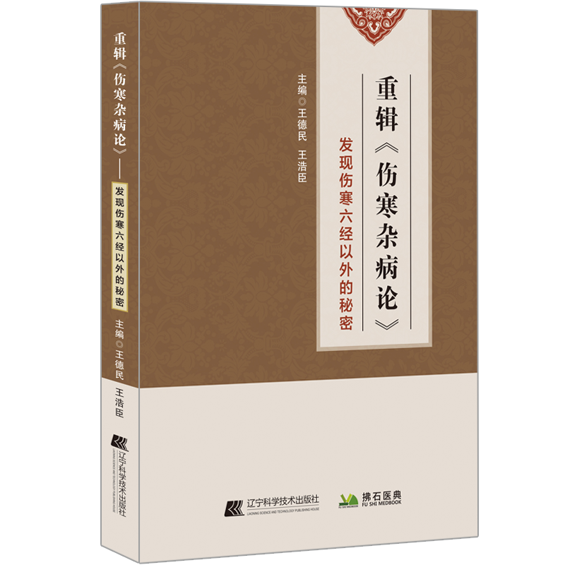 醉染图书重辑《伤寒杂病论》9787559124289高清大图