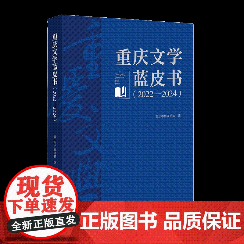 正版《重庆文学蓝皮书(2022—2024)》重庆市作家协会 编 重庆出版社 反映重庆文学全貌和发展趋势高清大图