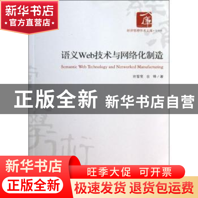 正版 语义Web技术与网络化制造 田雪莹,吉锋著 经济管理出版社 9
