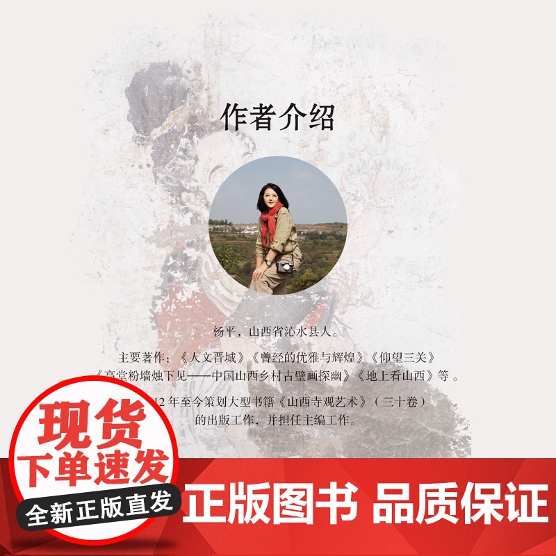 满天斗星壁上观 中国山西文化古迹探寻纪实+高堂粉墙烛下见中国山西乡村古壁画探幽 江苏凤凰美术出版社杨平十年田野考察手记高清大图