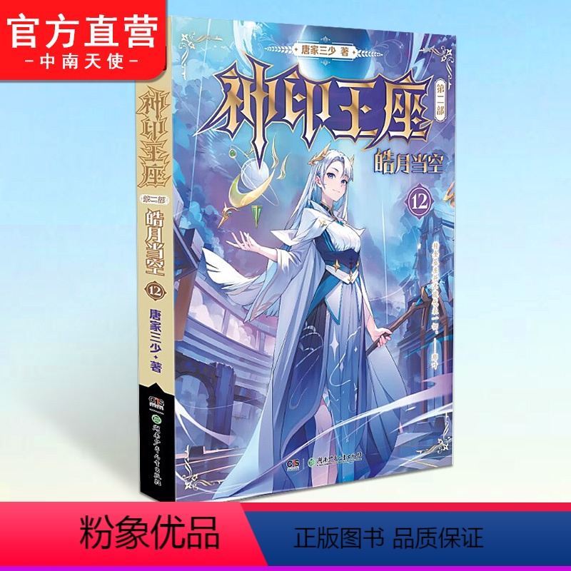 [正版]神印王座第二部皓月当空12 唐家三少著 斗罗大陆斗罗龙王传说斗破苍穹同类书籍玄幻冒险奇幻小说书籍 中南天使高清大图