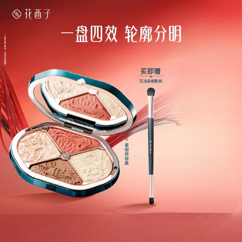 花西子花影星宿雕花修容盘2.0-四色-10.8g