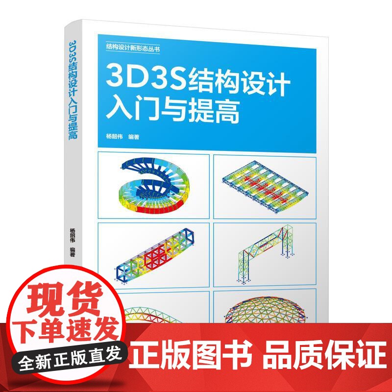 书建工社】 3D3S结构设计入门与提高 参数化 杨韶伟