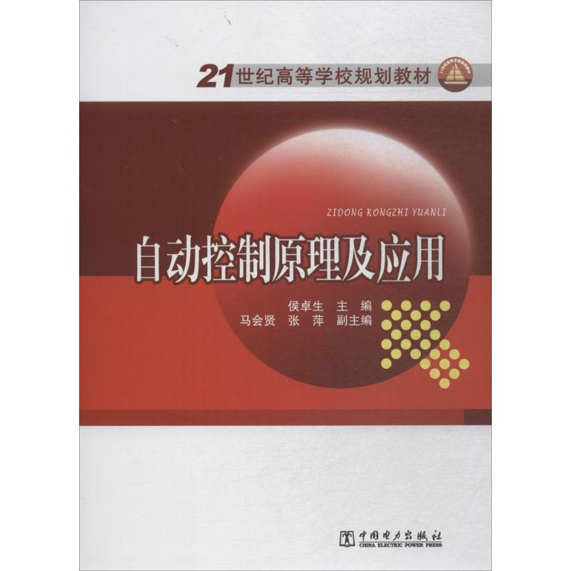 21世纪高等学校规划教材:自动控制原理及应用