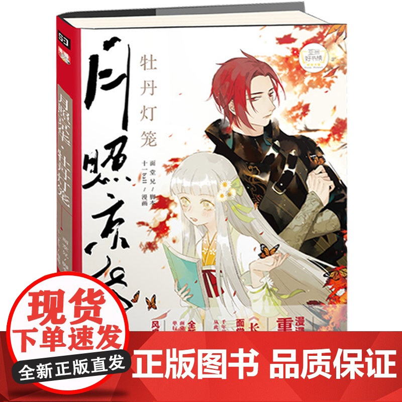 月照京华·牡丹灯笼 十一ball漫画面堂兄绘随书附送唯美主题概念海报漫漫漫画APP漫画书籍 全新绘本式开本 完美展现千年高清大图