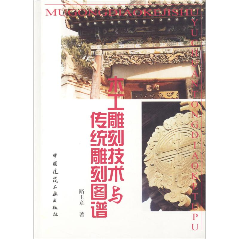 醉染图书木工雕刻技术与传统雕刻图谱9787112040674