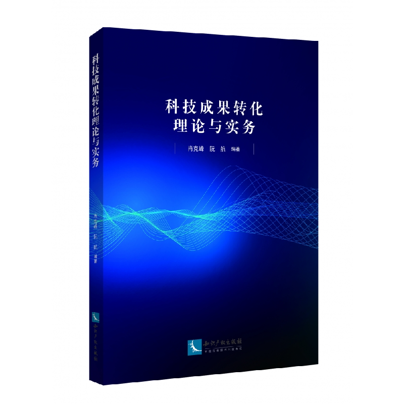 音像科技成果转化理论与实务肖克峰,阮航