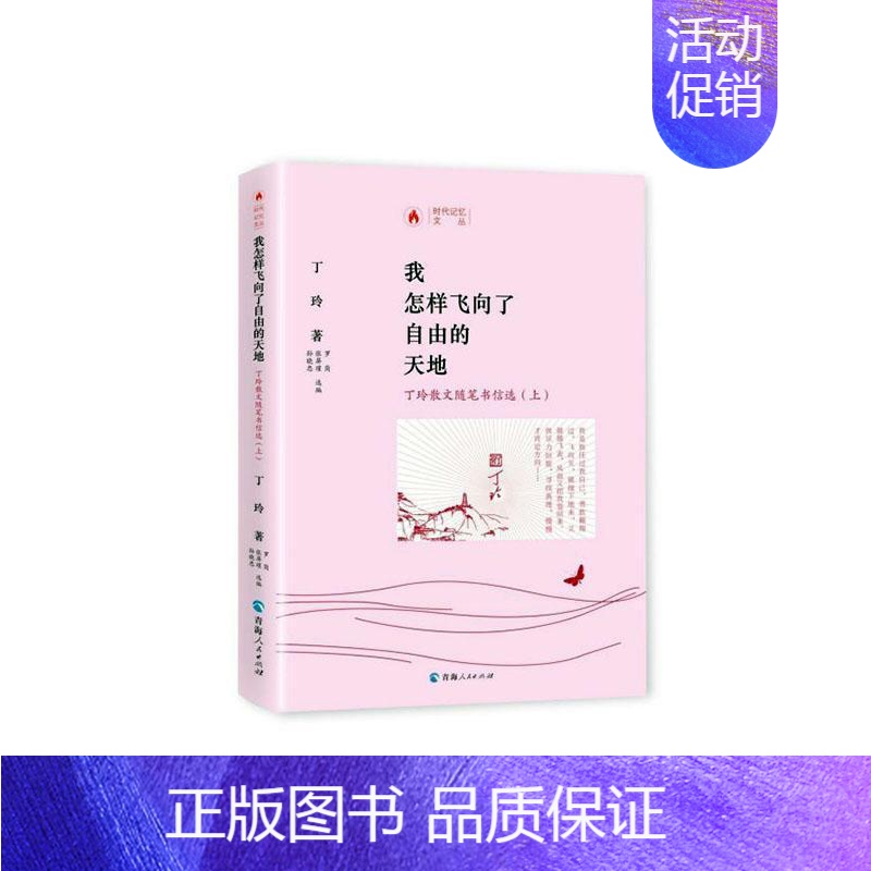【正版】我怎样飞向了自由的天地:丁玲散文随笔书信选 书丁玲 文学 书籍