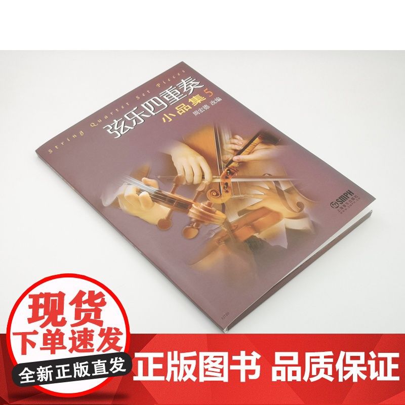 弦乐四重奏小品集5 正版自营大小提琴中音提琴弦乐四重奏基础练习曲教材教程曲谱书西方乐器四重奏曲集曲谱教材书籍上海音乐出版高清大图