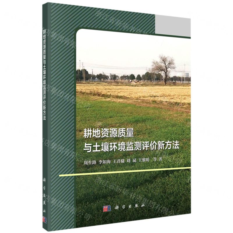 【N】耕地资源质量与土壤环境监测评价新方法-9787030638656