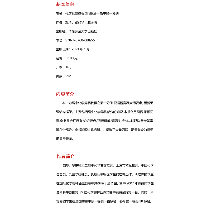 醉染图书化学竞赛教程 高中 分册 第4版9787576000825