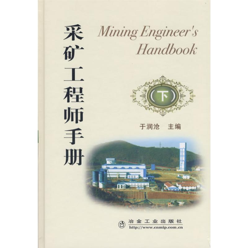 【M】采矿工程师手册(下)/于润沧-9787502448455