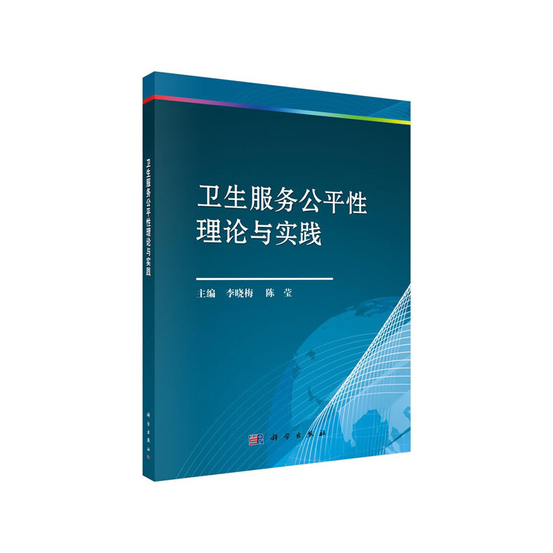 醉染图书卫生服务公平理论与实践9787030629074高清大图