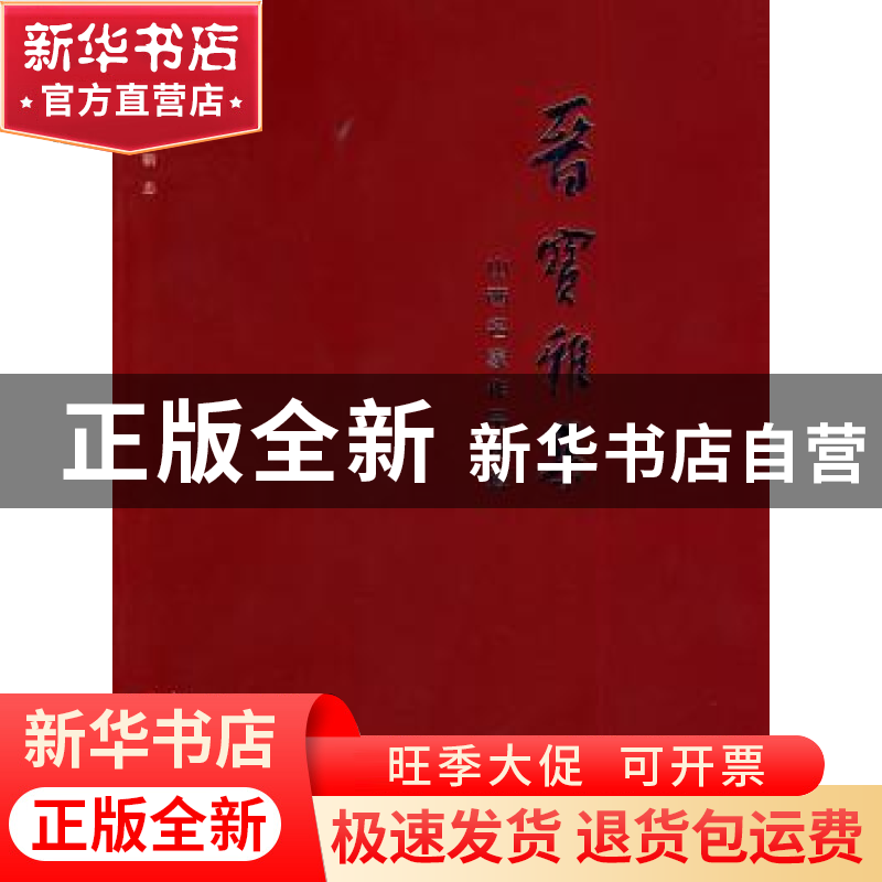 正版 晋宝雅集:山西名家作品选辑 靳忠主编 山西人民出版社 97872高清大图