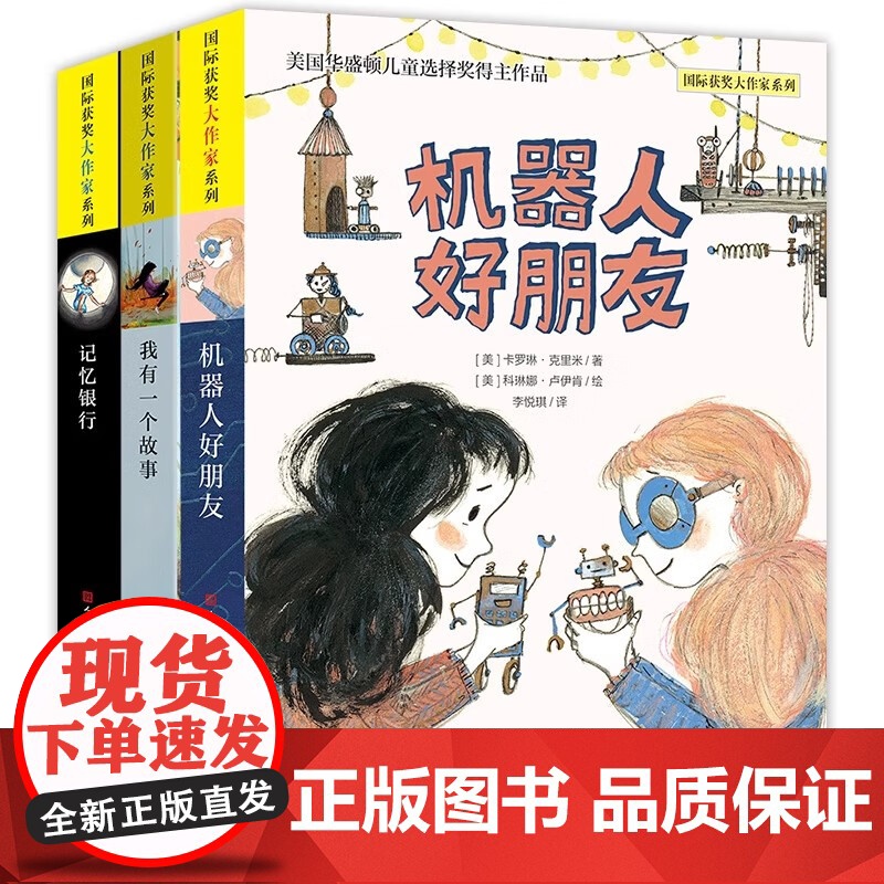 国际大奖作品 共3册 记忆银行 机器人好朋友 我有一个故事 儿童文学经典成长绘本 学生课外阅读书