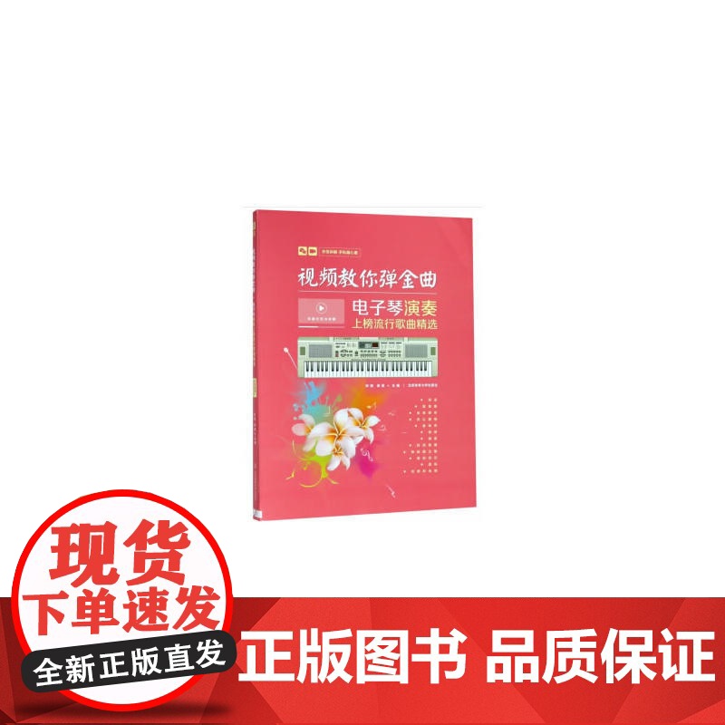 视频教你弹金曲 : 电子琴演奏上榜流行歌曲精选高清大图