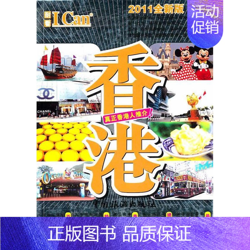 [正版]书籍 香港 戴保伦 中国旅游出版社 旅游地图 9787503237362高清大图