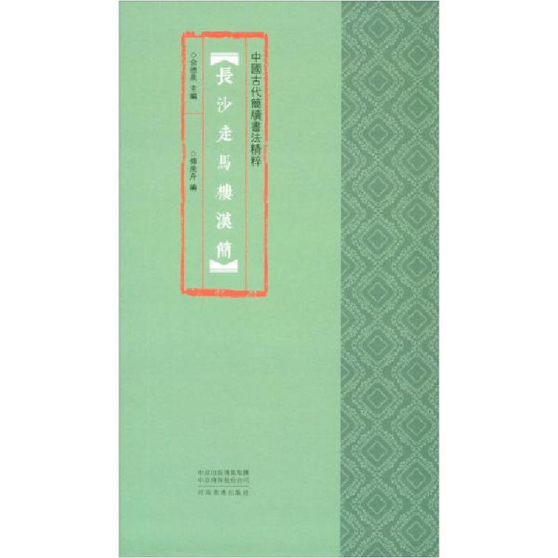 正版新书]中国古代简牍书法精粹 长沙走马楼汉简余德泉97875401高清大图