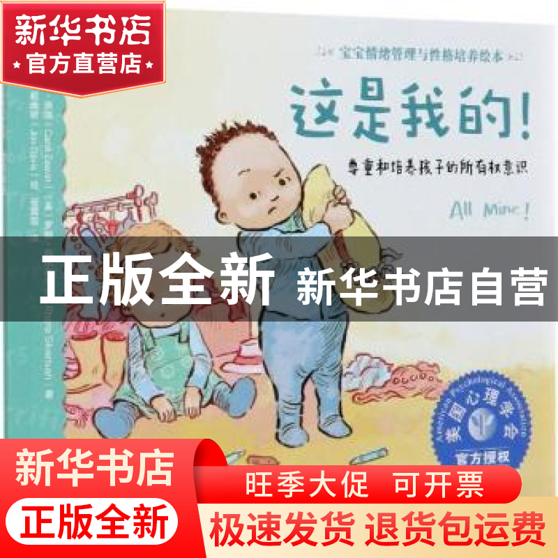 正版 这是我的!:尊重和培养孩子的所有权意识 【美】卡罗尔·泽温,【