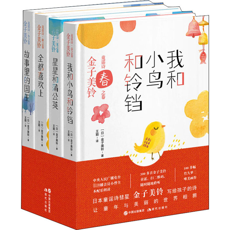 [正版]金子美铃童谣诗(全4册) (日)金子美玲 著 王颖 译 外国诗歌文学 书店图书籍 现代出版社