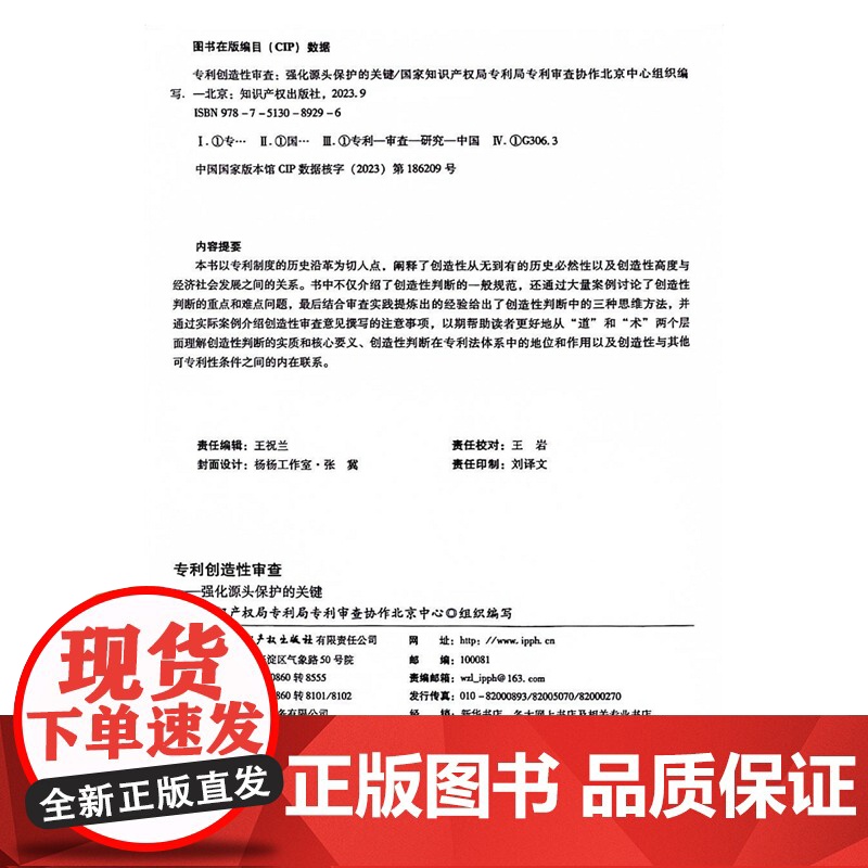正版 专利创造性审查 强化源头保护的关键 知识产权出版社 9787513089296高清大图